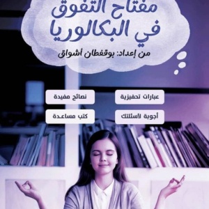 مفتاح التفوق في البكالوريا