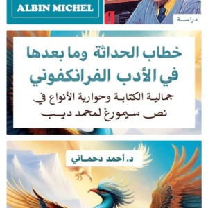 خطاب الحداثة و ما بعدها في الأدب الفرانكفوني