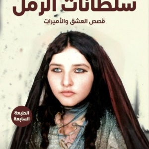 سلطانات الرمل