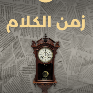 زمن الكلام