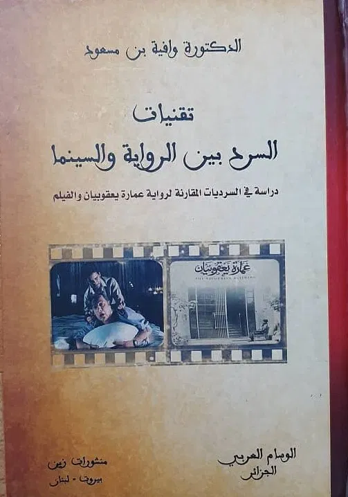 تقنيات المسرد بين الرواية والسينما