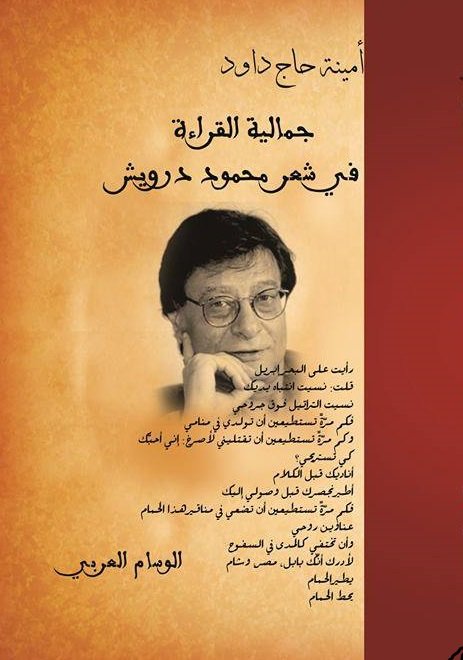 جمالية القراءة في شعر محمود درويش