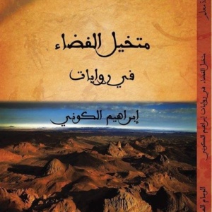 متخيل الفضاء الروائي في أدب ابراهيم الكوني