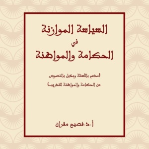 السياسة الموازنة في الحكامة و المواطنة