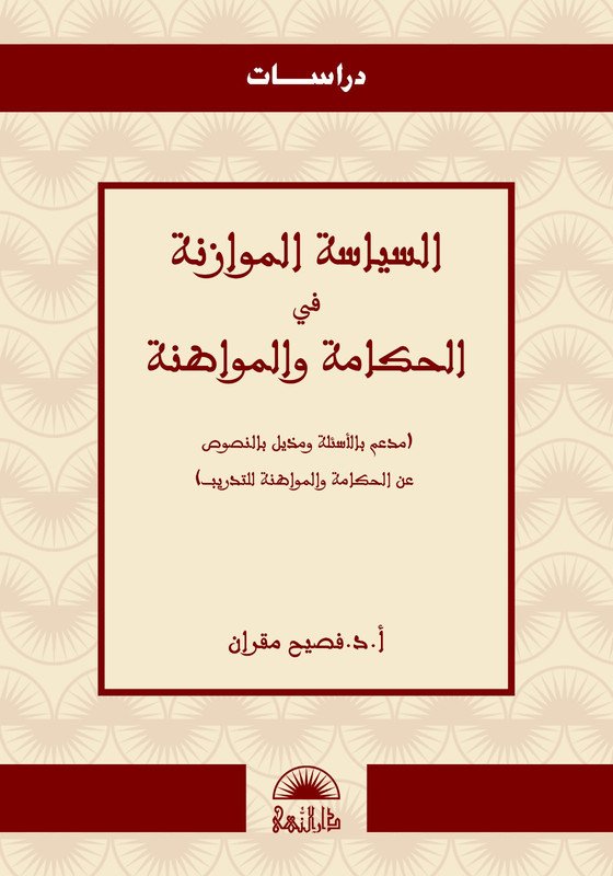 السياسة الموازنة في الحكامة و المواطنة