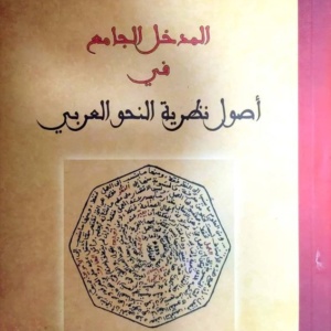 المدخل الجامع في اصول نظرية النحو العربي