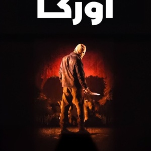 أوركا
