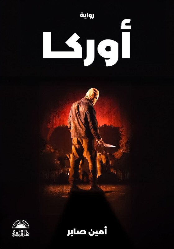 أوركا