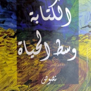 الكتابة وسط الحياة