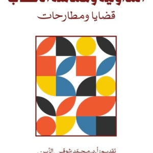 التداولية و هندسة الخطاب