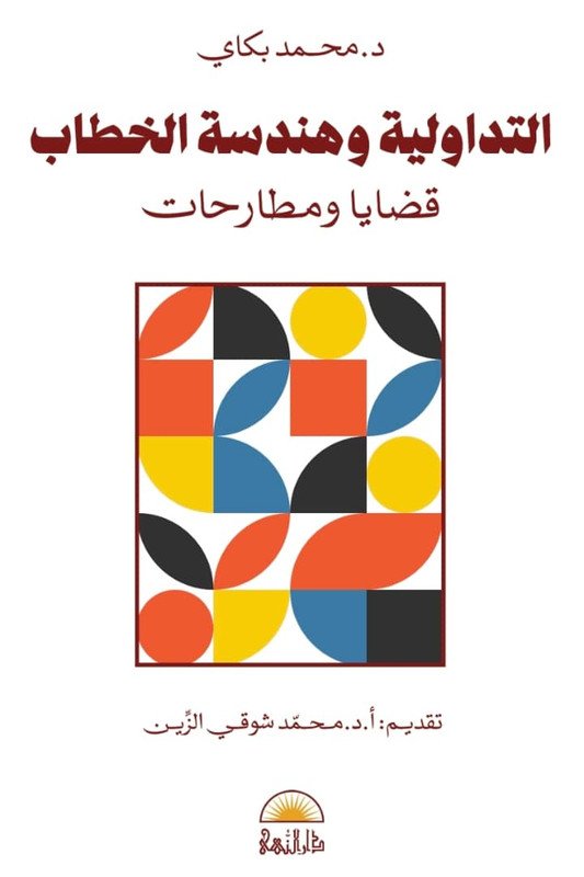 التداولية و هندسة الخطاب
