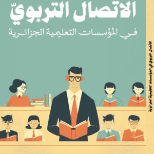 الإتصال التربوي في المؤسسات التعلمية الجزائرية