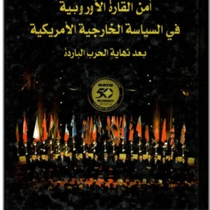امن القارة الاوروبية