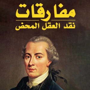     مفارقات نقد العقل المحض