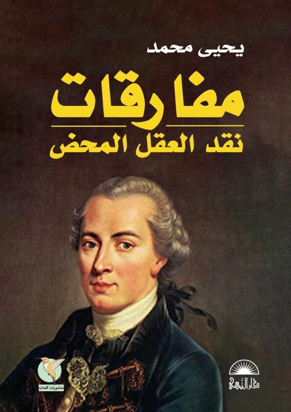     مفارقات نقد العقل المحض