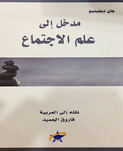 مدخل إلى علم الاجتماع