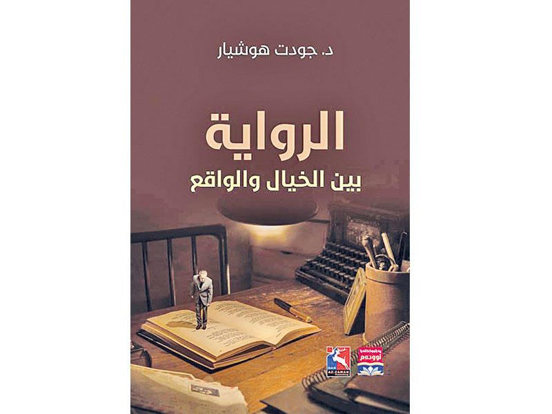 الرواية بين الخيال والواقع
