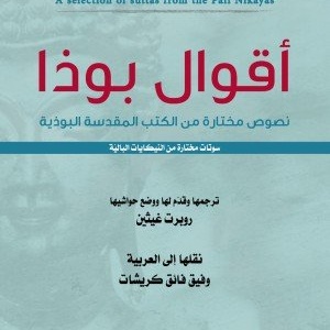 أقوال بوذا 
نصوص مختارة من الكتب المقدسة البوذية