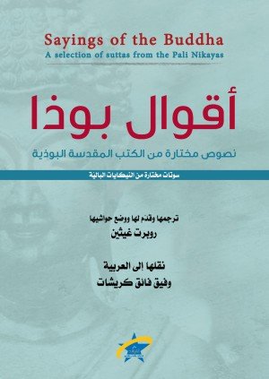 أقوال بوذا 
نصوص مختارة من الكتب المقدسة البوذية
