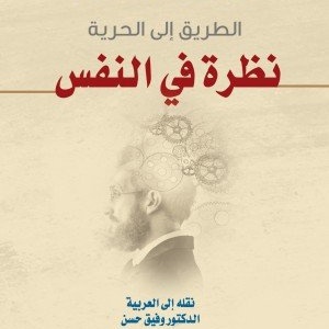 نظرة في النفس