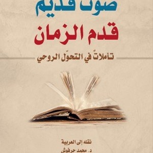 صوت قديم قدم الزمان تأملات في التحول الروحي