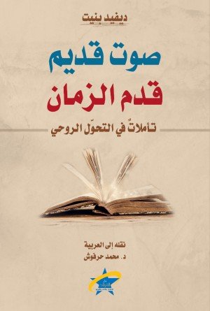 صوت قديم قدم الزمان تأملات في التحول الروحي