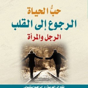 حب الحياة الرجوع إلى القلب -الرجل والمرأة