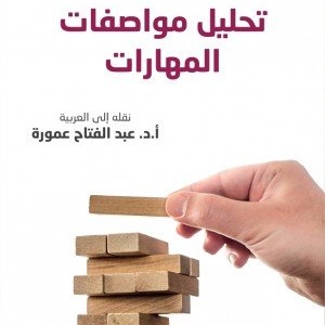 تحليل مواصفات المهارات