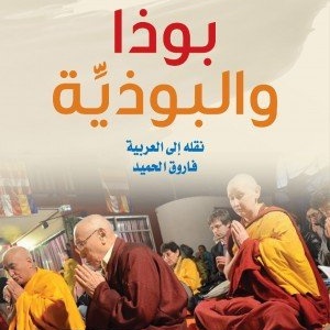 بوذا والبوذية