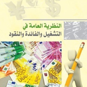النظرية العامة في التشغيل والفائدة والنقود