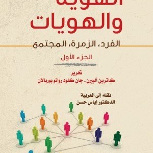 الهوية والهويات ، الفرد الزمرة المجتمع 1/2