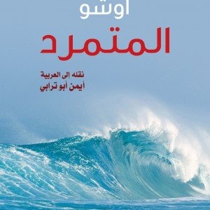 المتمرد