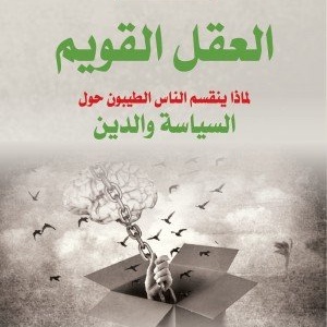 العقل القويم لماذا يختلفون الناس الطيبون في السياسة