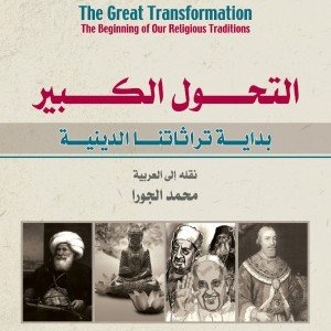 التحول الكبير 
بداية تراثاتنا الدينية
