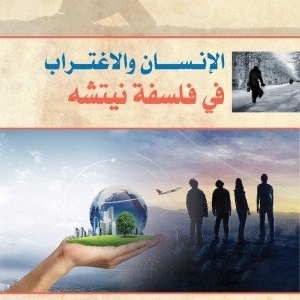 الإنسان والاغتراب في فلسفة نيتشه