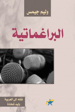 البراغماتية