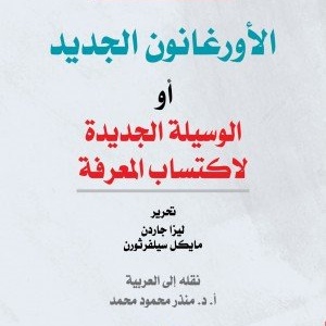 الأورغانون الجديد أو الوسيلة الجديدة لاكتساب المعرفة