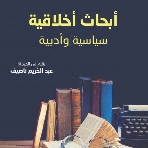 أبحاث أخلاقية سياسية وأدبية