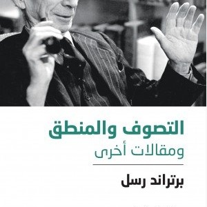 التصوف والمنطق