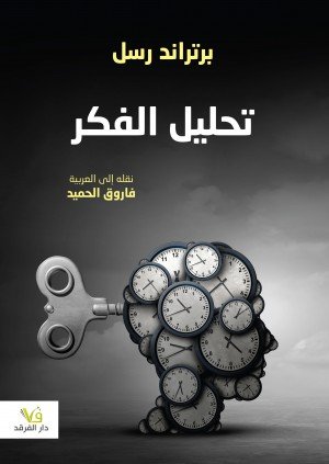 تحليل الفكر