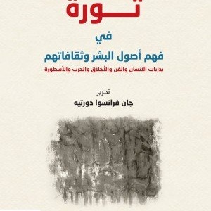 ثورة في فهم أصول البشر وثقافاتهم
بدايات الانسان والفن والأخلاق والحرب والأسطورة