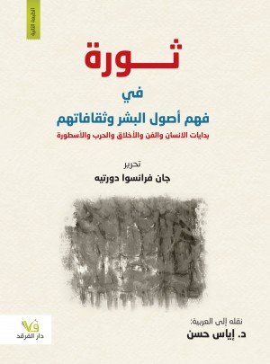ثورة في فهم أصول البشر وثقافاتهم
بدايات الانسان والفن والأخلاق والحرب والأسطورة