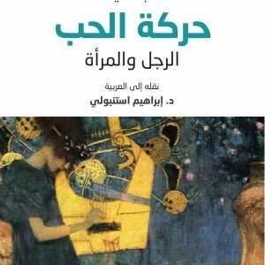 حركة الحب