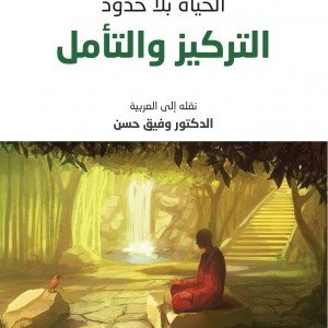 حياة بلا حدود التركيز والتأمل