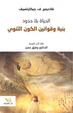 بنية وقوانين الكون الثنوي