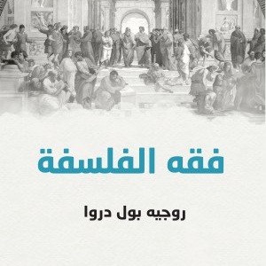 فقه الفلسفة