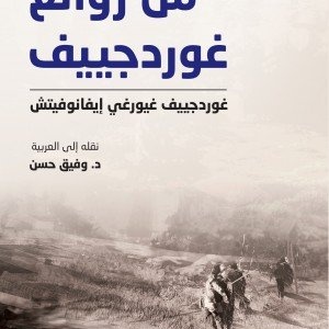 من روائع غوردجييف