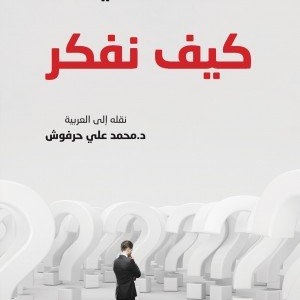 كيف نفكر