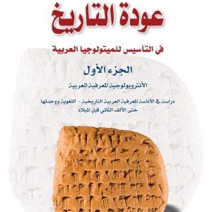 عودة التاريخ في التأسيس للمثيولوجيا العربية ج 1