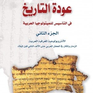 عودة التاريخ في التأسيس للميتولوجيا العربية ج2